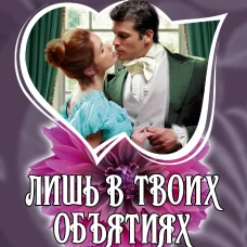 Лишь в твоих объятиях