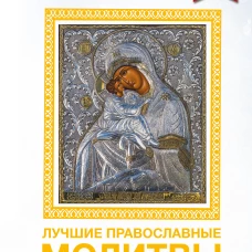 Лучшие православные молитвы. Православные праздники до 2040 года