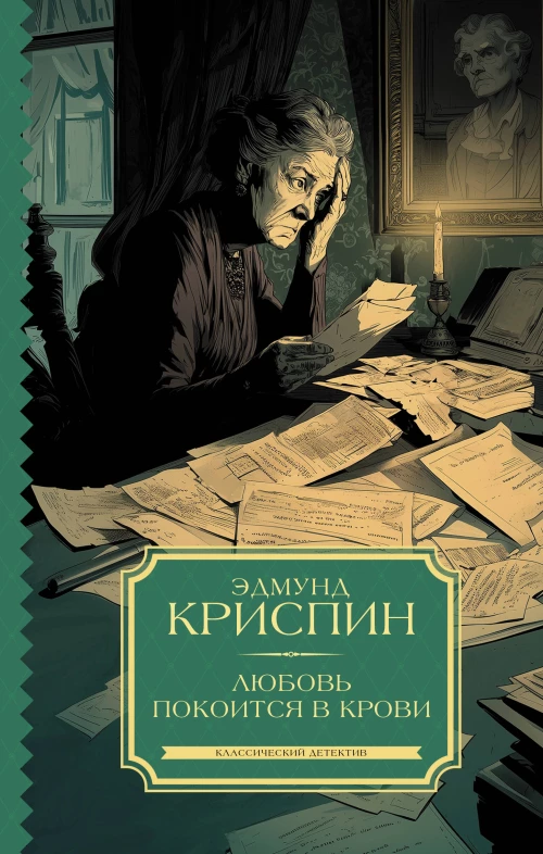 Любовь покоится в крови