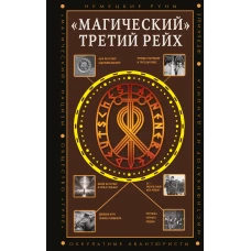 Магический&raquo; Третий рейх