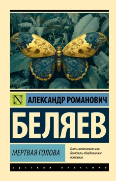 Мертвая голова