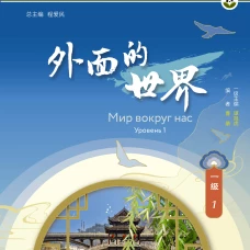 Мир вокруг нас. Уровень 1