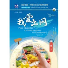 Мне нравится путешествовать по Интернету. Уровень 1