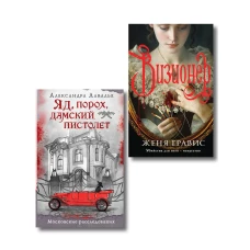 Комплект из 2-х книг. Визионер + Яд порох дамский пистолет