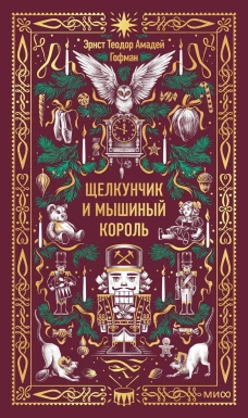 Щелкунчик и мышиный король. Вечные истории