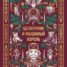 Щелкунчик и мышиный король. Вечные истории