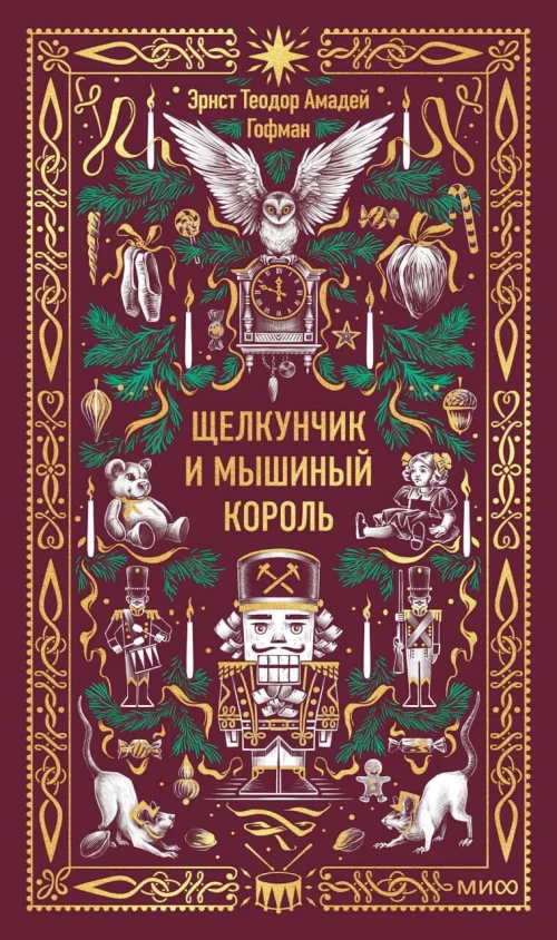 Щелкунчик и мышиный король. Вечные истории