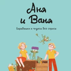 Аня и Ваня. Барабашки и чудеса без спроса