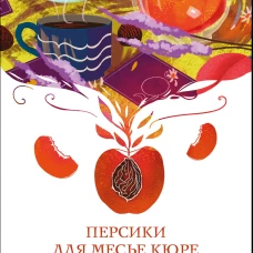 Персики для месье кюре