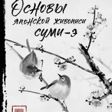 Основы японской живописи суми-э