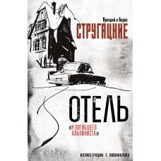 Отель "У погибшего альпиниста". Рис. Г. Новожилова