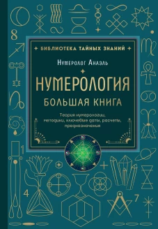 Нумерология. Большая книга. Теория нумерологии методики ключевые даты расчеты предназначения