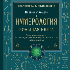 Нумерология. Большая книга. Теория нумерологии методики ключевые даты расчеты предназначения