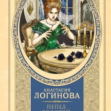 Пепел золотой птицы