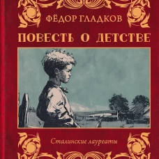 Повесть о детстве