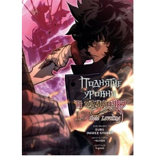 Поднятие уровня в одиночку. Solo Leveling. Том 12 (вебтун)