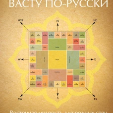 Васту по-русски