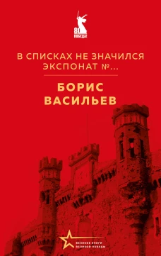 В списках не значился. Экспонат №...