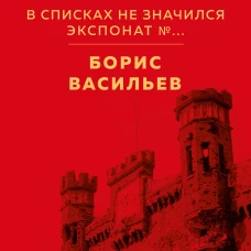В списках не значился. Экспонат №...