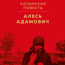Хатынская повесть