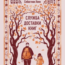 Служба доставки книг. Вечные истории