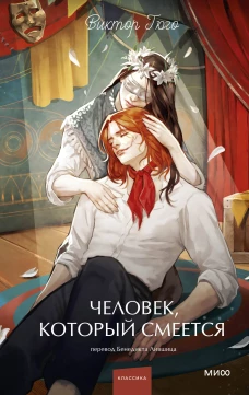 Человек который смеется. Вечные истории. Young Adult