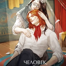 Человек который смеется. Вечные истории. Young Adult
