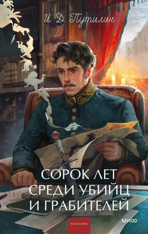 Сорок лет среди убийц и грабителей. Вечные истории. Young Adult. Non-Fiction