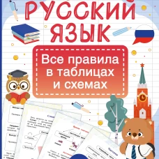 Русский язык. Все правила в таблицах и схемах