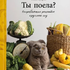 Ты поела? Согревающие рецепты круглый год