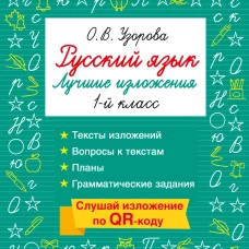 Русский язык. Лучшие изложения. 1 класс. Слушай изложение по QR-коду