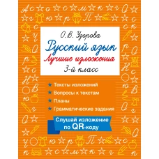 Русский язык. Лучшие изложения. 3 класс. Слушай изложение по QR-коду