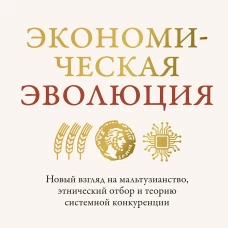 Экономическая эволюция. Новый взгляд на мальтузианство этнический отбор и теорию системной конкуренции