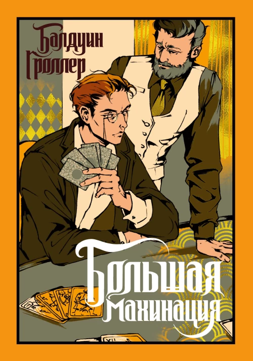 Большая махинация