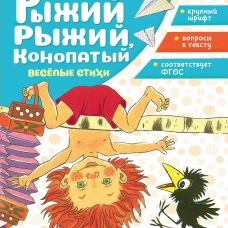 Рыжий рыжий конопатый. Весёлые стихи