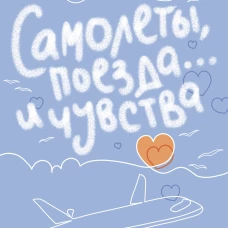 Самолеты поезда... и чувства