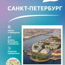 Санкт-Петербург. Что там делать. Маршруты на 3 дня