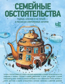 Семейные обстоятельства. Родные близкие и не только &mdash; в рассказах современных авторов