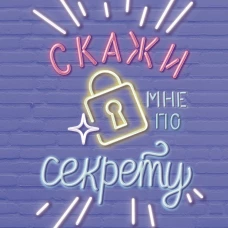 Скажи мне по секрету