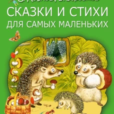Сказки и стихи для самых маленьких