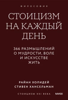 Стоицизм на каждый день. 366 размышлений о мудрости воле и искусстве жить. Покетбук