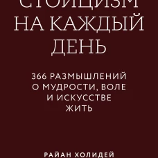 Стоицизм на каждый день. 366 размышлений о мудрости воле и искусстве жить. Покетбук