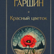 Красный цветок