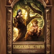 Славянский бестиарий. Кто прячется в лесах болотах и полях