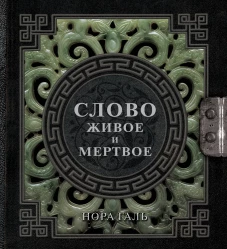 Слово живое и мертвое