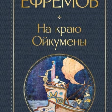 На краю Ойкумены