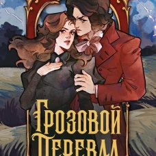 Грозовой перевал
