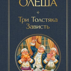 Три Толстяка. Зависть