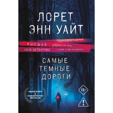 Самые темные дороги