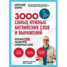 3000 самых нужных английских слов и выражений
